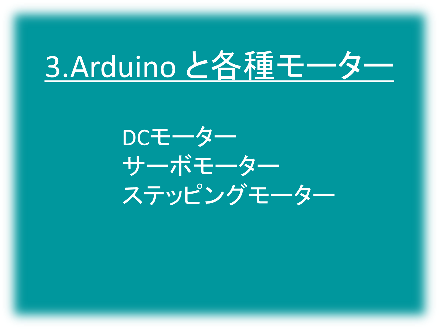 電子工作系ワークショップ