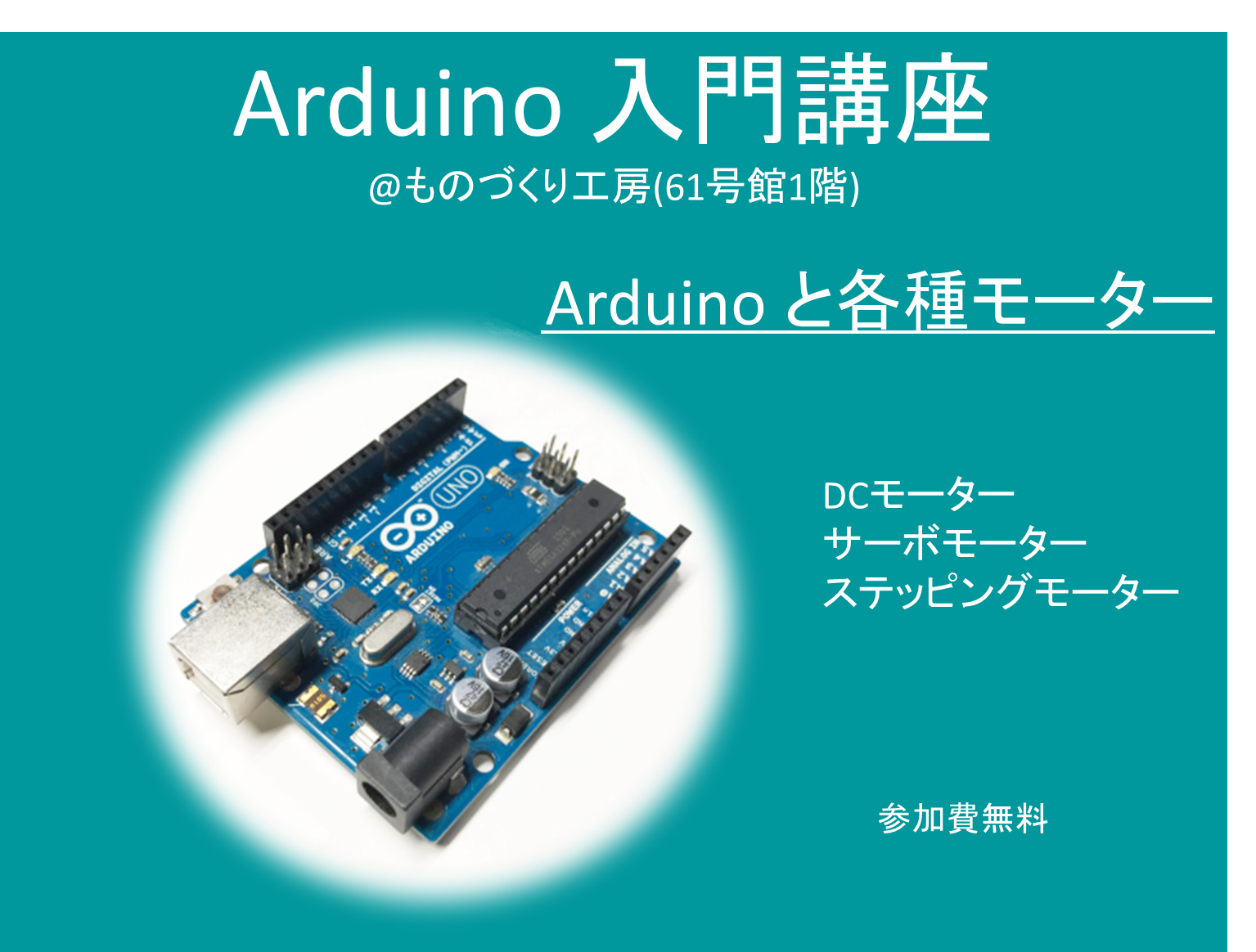 電子工作系ワークショップ