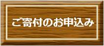 ご寄付のお申込み